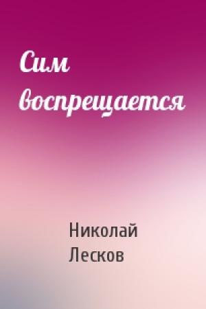 Обложка книги «Сим воспрещается» — Николай Лесков