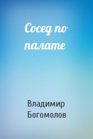 Обложка книги «Сосед по палате» — Владимир Богомолов