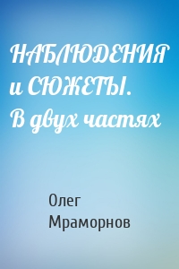 НАБЛЮДЕНИЯ и СЮЖЕТЫ. В двух частях