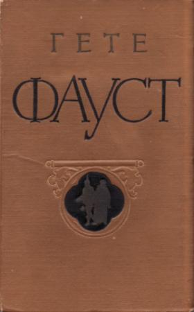Обложка книги «Фауст» — Иоганн Гёте