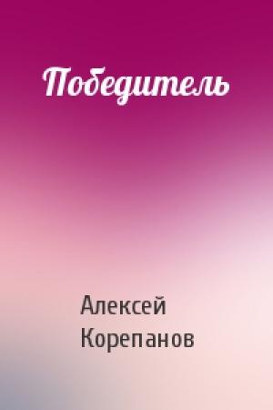 Обложка книги «Победитель» — Алексей Корепанов
