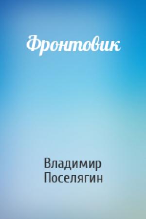 Обложка книги «Фронтовик» — Владимир Геннадьевич Поселягин