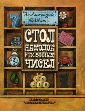 Обложка книги «Стол находок утерянных чисел» — Владимир Левшин, Эмилия Александрова