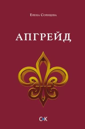 Обложка книги «Апгрейд» — Елена Солнцева
