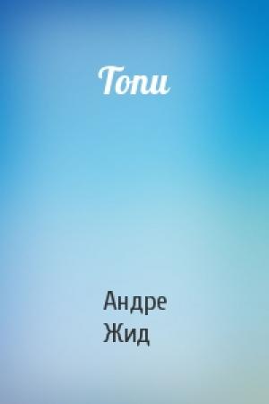 Обложка книги «Топи» — Андре Жид