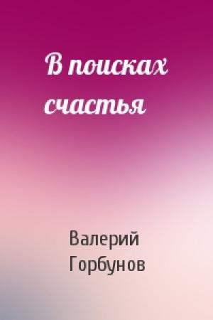 Обложка книги «В поисках счастья» — Валерий Горбунов