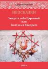 Лизавета Вергелес - НЕОСКАЗКИ. Увидеть себя Царевной или болезнь в Квадрате