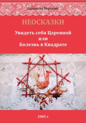 Обложка книги «НЕОСКАЗКИ. Увидеть себя Царевной или болезнь в Квадрате» — Лизавета Вергелес