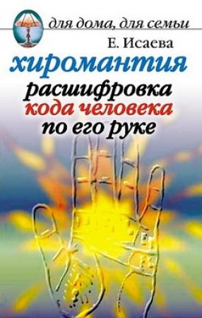 Обложка книги «Хиромантия. Расшифровка кода человека по его руке» — Елена Исаева