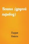 Ларри Нивен - Воины (другой перевод)