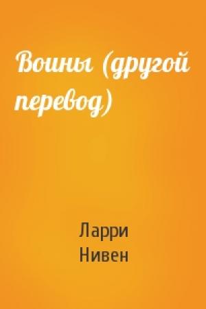 Обложка книги «Воины (другой перевод)» — Ларри Нивен