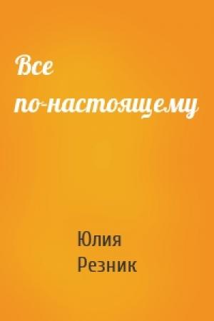 Обложка книги «Все по-настоящему» — Юлия Резник