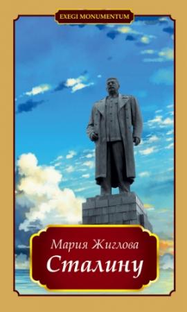 Обложка книги «Сталину» — Мария Жиглова