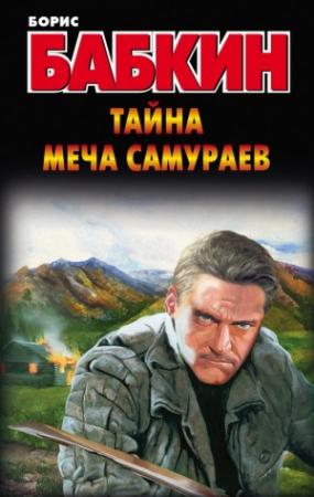 Обложка книги «Тайна меча самураев» — Борис Бабкин