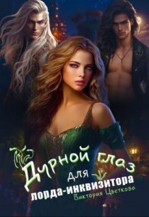 Обложка книги «Дурной глаз для лорда-инквизитора (СИ)» — Виктория Цветкова