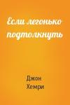Дж Хемри - Если легонько подтолкнуть