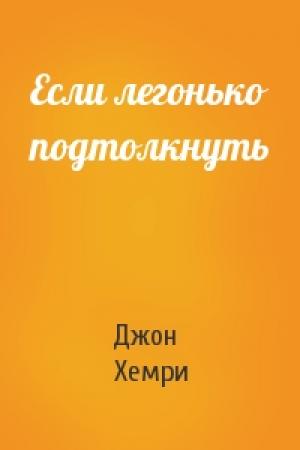 Обложка книги «Если легонько подтолкнуть» — Дж Хемри