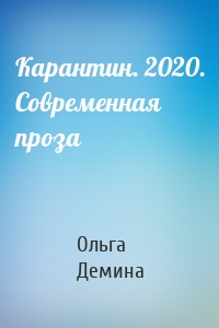 Карантин. 2020. Современная проза