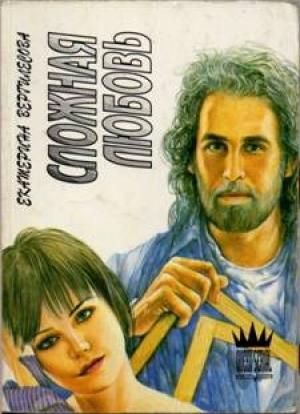 Обложка книги «Сложная любовь» — Екатерина Вергилесова