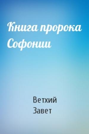 Обложка книги «Книга пророка Софонии» — Ветхий Завет