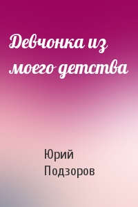 Девчонка из моего детства