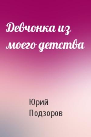 Обложка книги «Девчонка из моего детства» — Юрий Подзоров