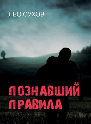Обложка книги «Познавший правила» — Лео Сухов