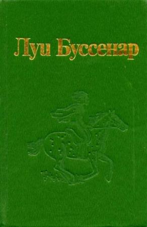 Обложка книги «Побег» — Луи Буссенар