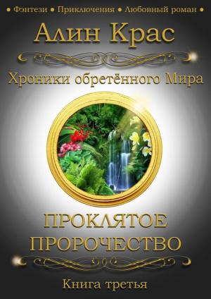Обложка книги «Проклятое Пророчество» — Алин Крас