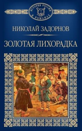 Обложка книги «Золотая лихорадка» — Николай Задорнов
