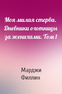 Моя милая стерва. Дневники охотницы за женихами. Том 1