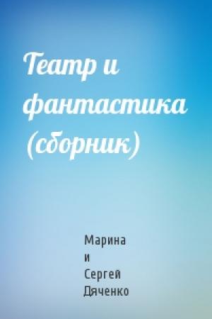 Обложка книги «Театр и фантастика (сборник)» — Марина Дяченко