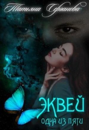 Обложка книги «Эквей. Одна из пяти (СИ)» — Татьяна Серганова