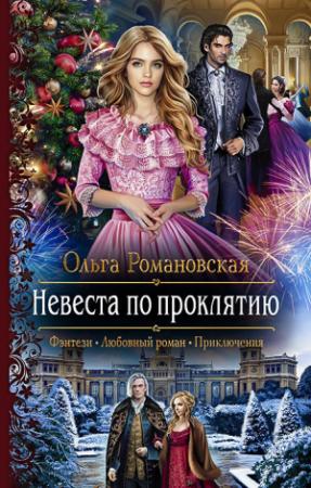 Обложка книги «Невеста по проклятию» — Ольга Романовская