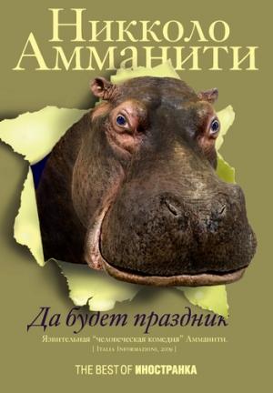 Обложка книги «Да будет праздник» — Никколо Амманити