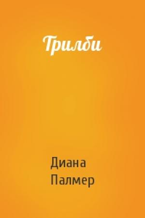 Обложка книги «Трилби» — Диана Палмер