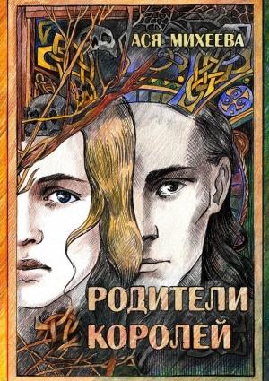 Обложка книги «Родители королей» — Ася Михеева