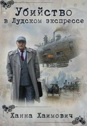 Обложка книги «Убийство в Лудском экспрессе» — Ханна Хаимович