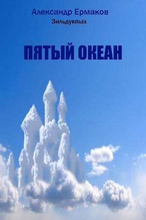Обложка книги «Пятый океан» — Александр Ермаков Зильдукпых
