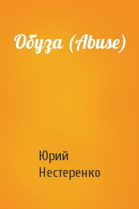 Юрий Нестеренко - Обуза (Abuse)