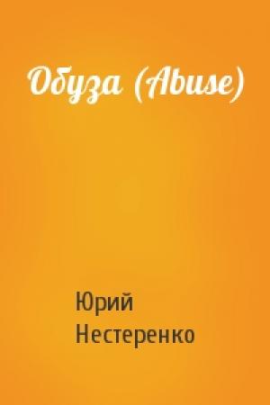 Обложка книги «Обуза (Abuse)» — Юрий Нестеренко