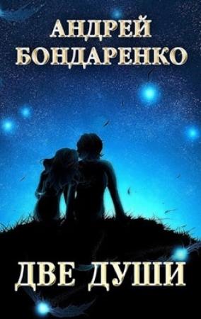 Обложка книги «Две души: сборник стихотворений» — Андрей Бондаренко
