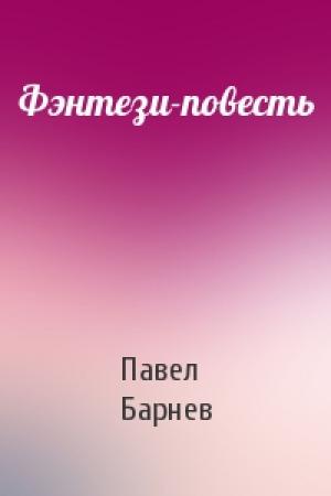Обложка книги «Фэнтези-повесть» — Павел Барнев