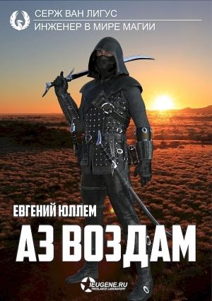 Обложка книги «Аз воздам» — Евгений Юллем