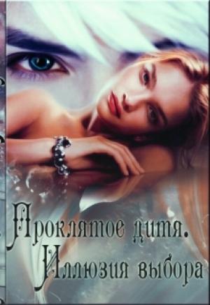 Обложка книги «Иллюзия Выбора» — Александра Павлова