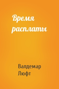 Время расплаты