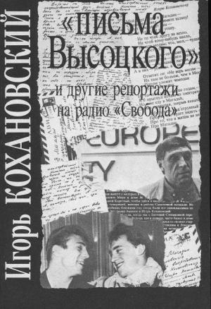 Обложка книги ««Письма Высоцкого» и другие репортажи на радио «Свобода»» — Игорь Кохановский