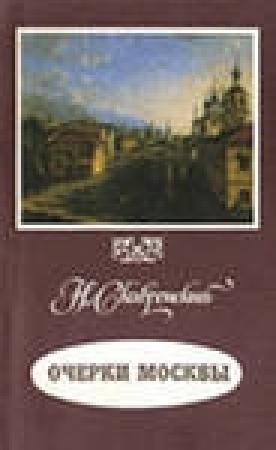 Обложка книги «Очерки Москвы» — Н Скавронский
