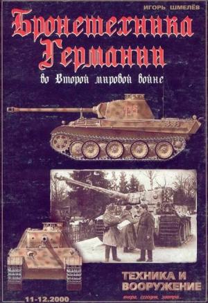 Обложка книги «Техника и вооружение 2000 11-12» — Журнал «Техника и вооружение»