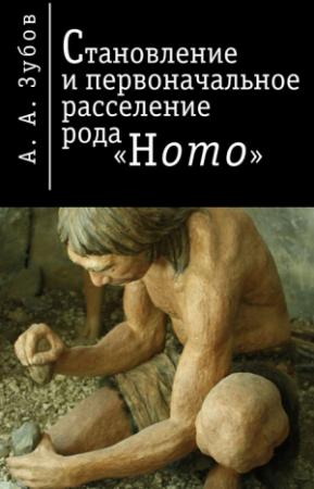 Обложка книги «Становление и первичное расселение рода «Homo»» — Александр Зубов